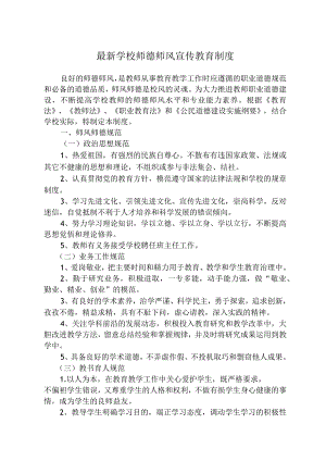 最新学校师德师风宣传教育制度.docx