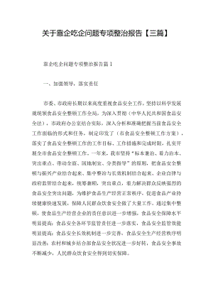 关于靠企吃企问题专项整治报告【三篇】.docx