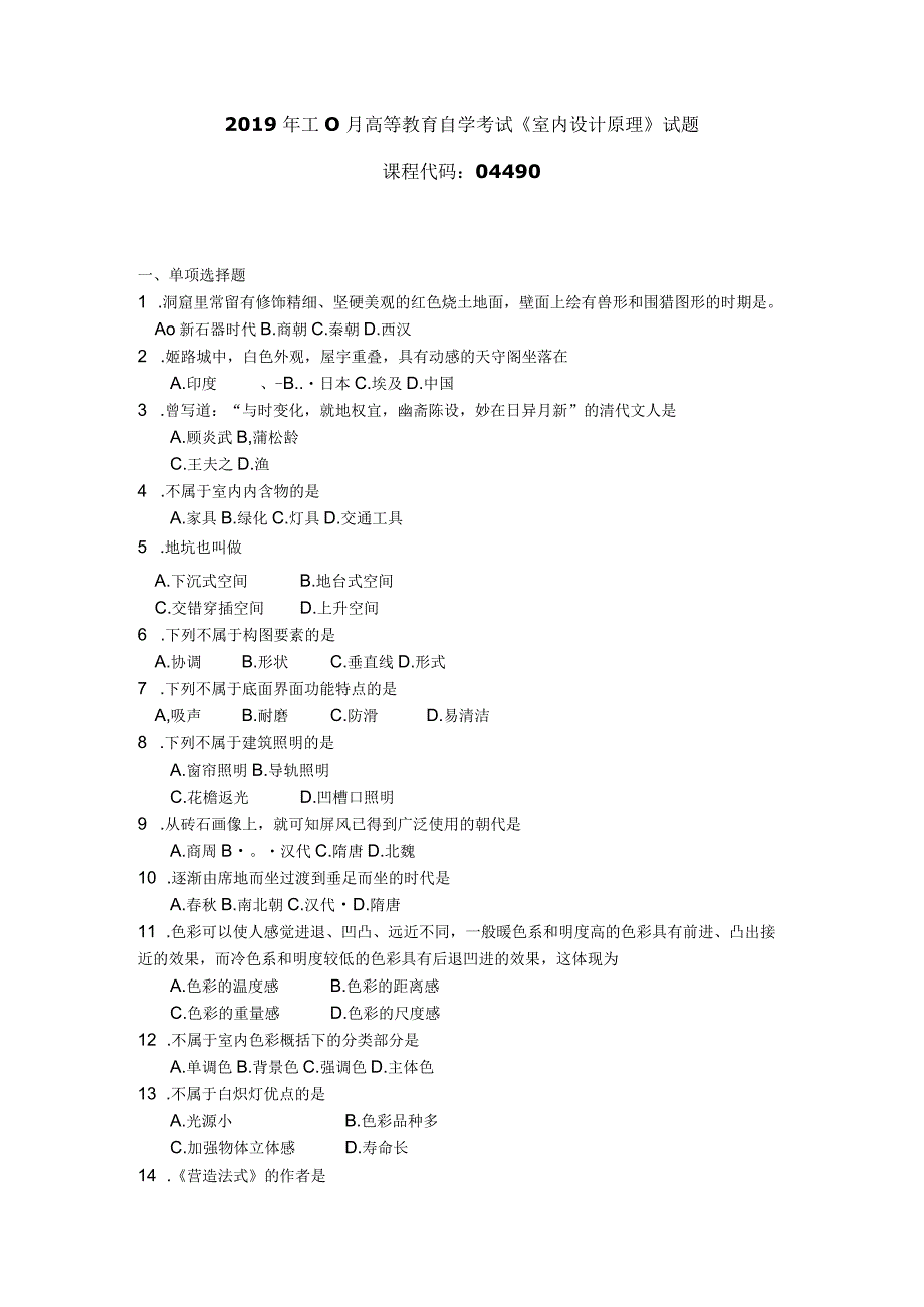 2019年10月自学考试04490《室内设计原理》试题.docx_第1页