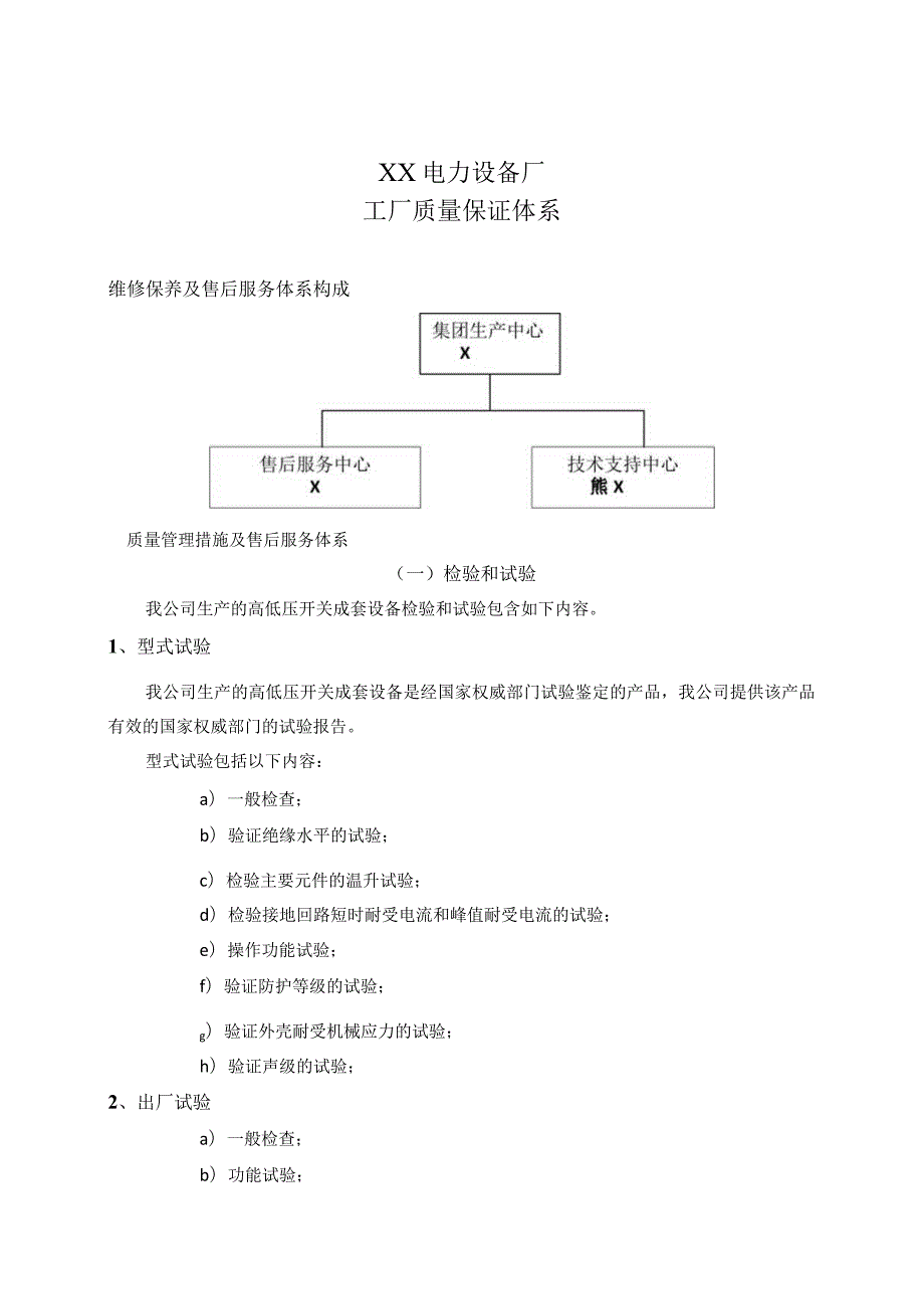 XX电力设备厂工厂质量保证体系（2023年）.docx_第1页