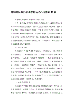 师德师风教师职业教育活动心得体会10篇.docx