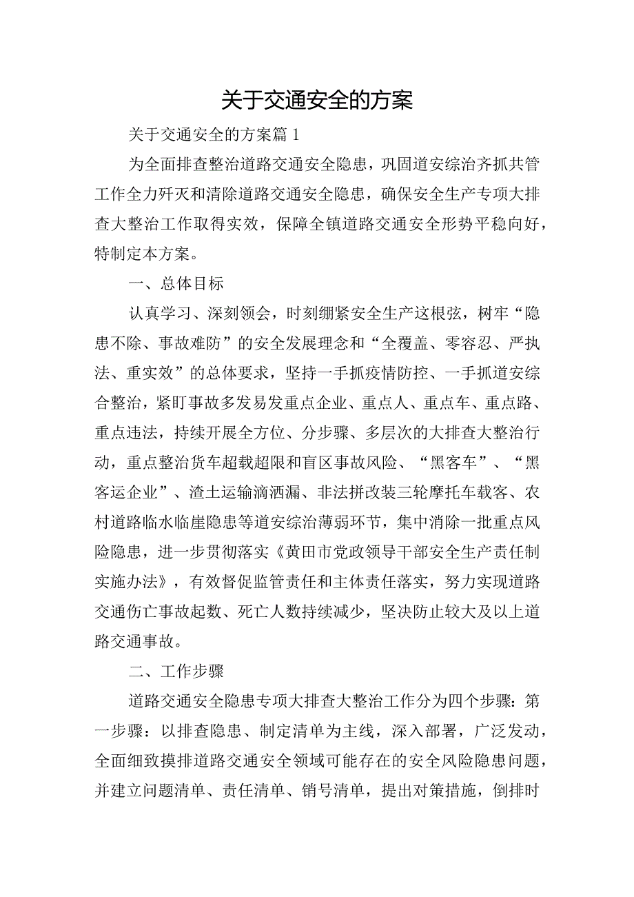 关于交通安全的方案.docx_第1页