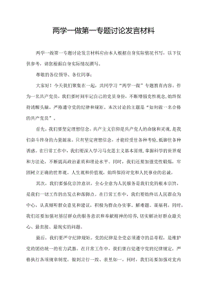 两学一做第一专题讨论发言材料.docx