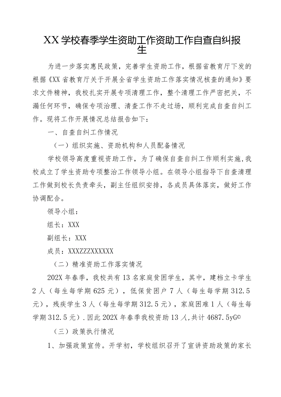 XX学校春季学生资助工作资助工作自查自纠报告.docx_第1页