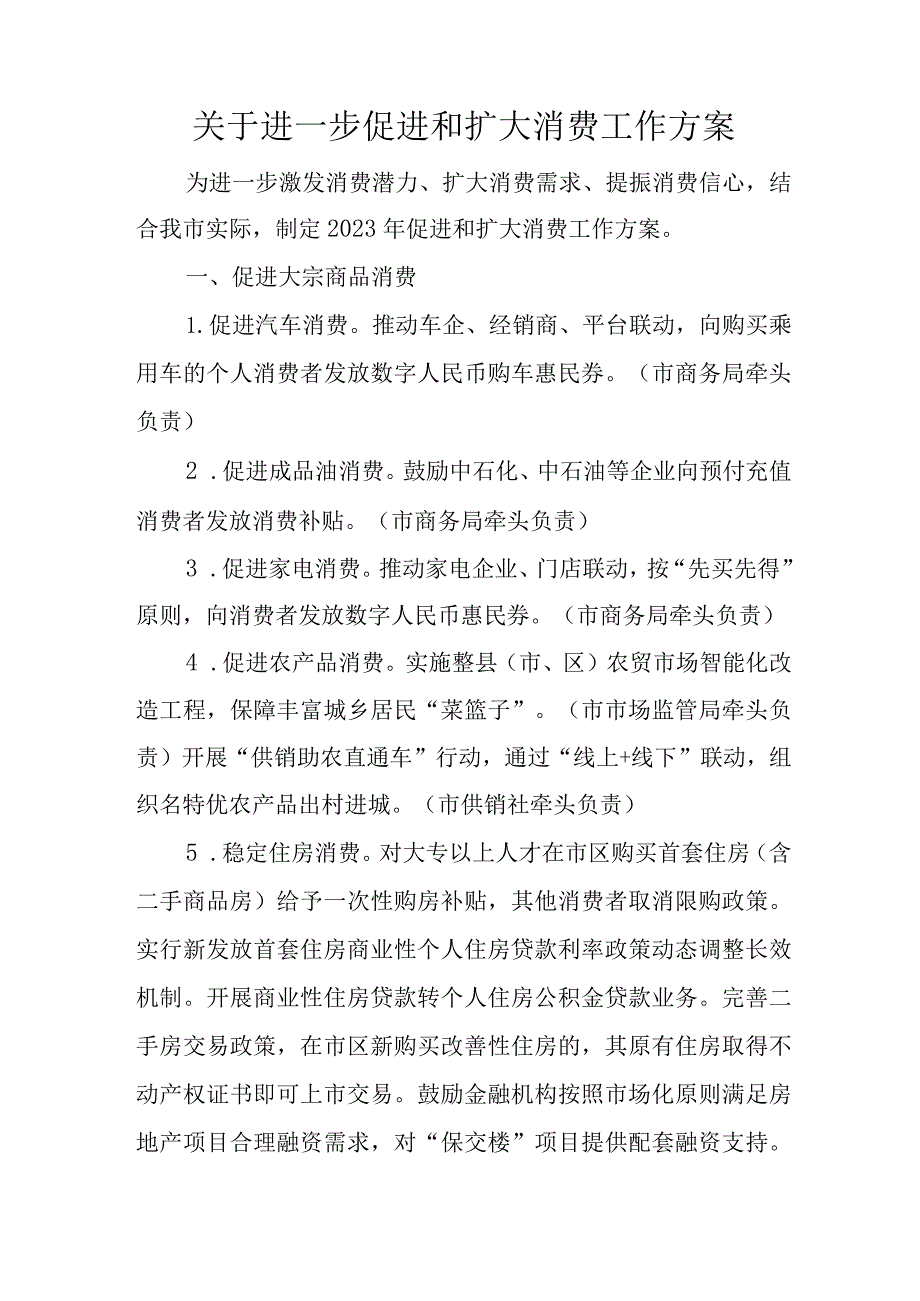 关于进一步促进和扩大消费工作方案.docx_第1页