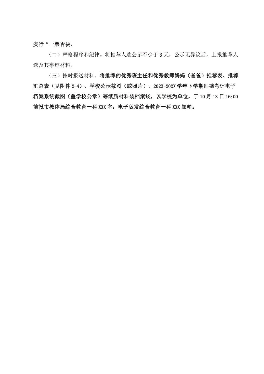 XX小学评选“年度XX市普通中小学优秀班主任”的实施方案.docx_第3页