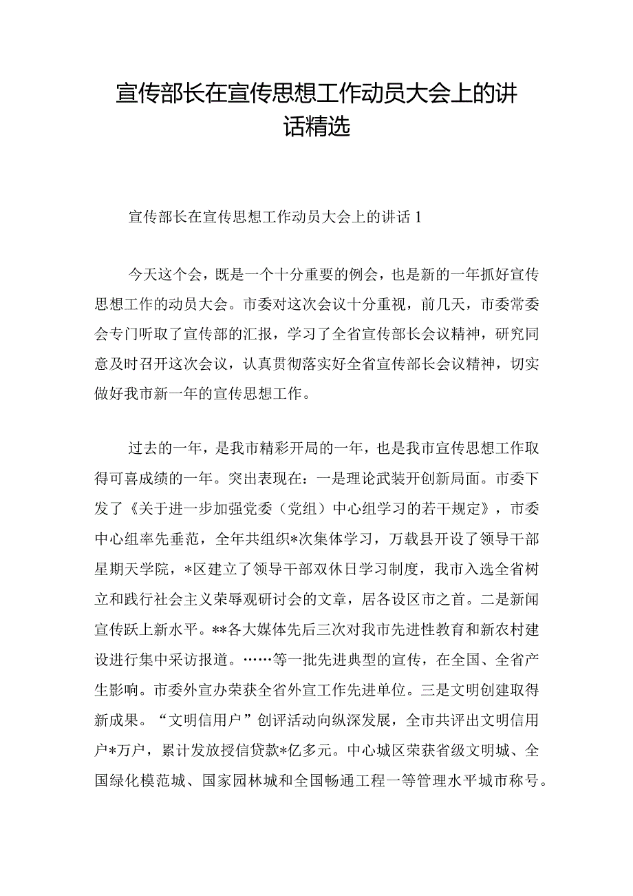 宣传部长在宣传思想工作动员大会上的讲话精选.docx_第1页