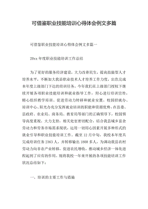 可借鉴职业技能培训心得体会例文多篇.docx