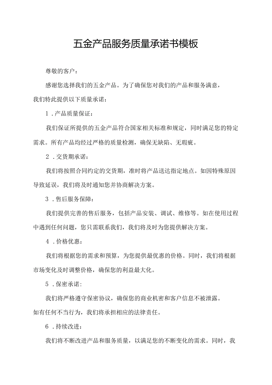 五金产品服务质量承诺书模板.docx_第1页