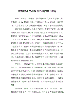 做好职业生涯规划心得体会10篇.docx