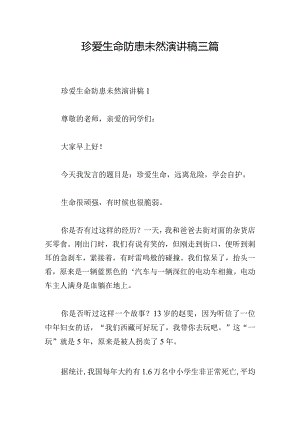 珍爱生命防患未然演讲稿三篇.docx