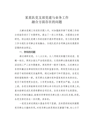 某某队党支部党建与业务工作融合方面存在的问题.docx