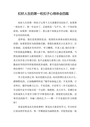 扣好人生的第一粒扣子心得体会四篇.docx