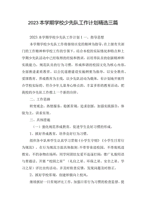 2023本学期学校少先队工作计划精选三篇.docx