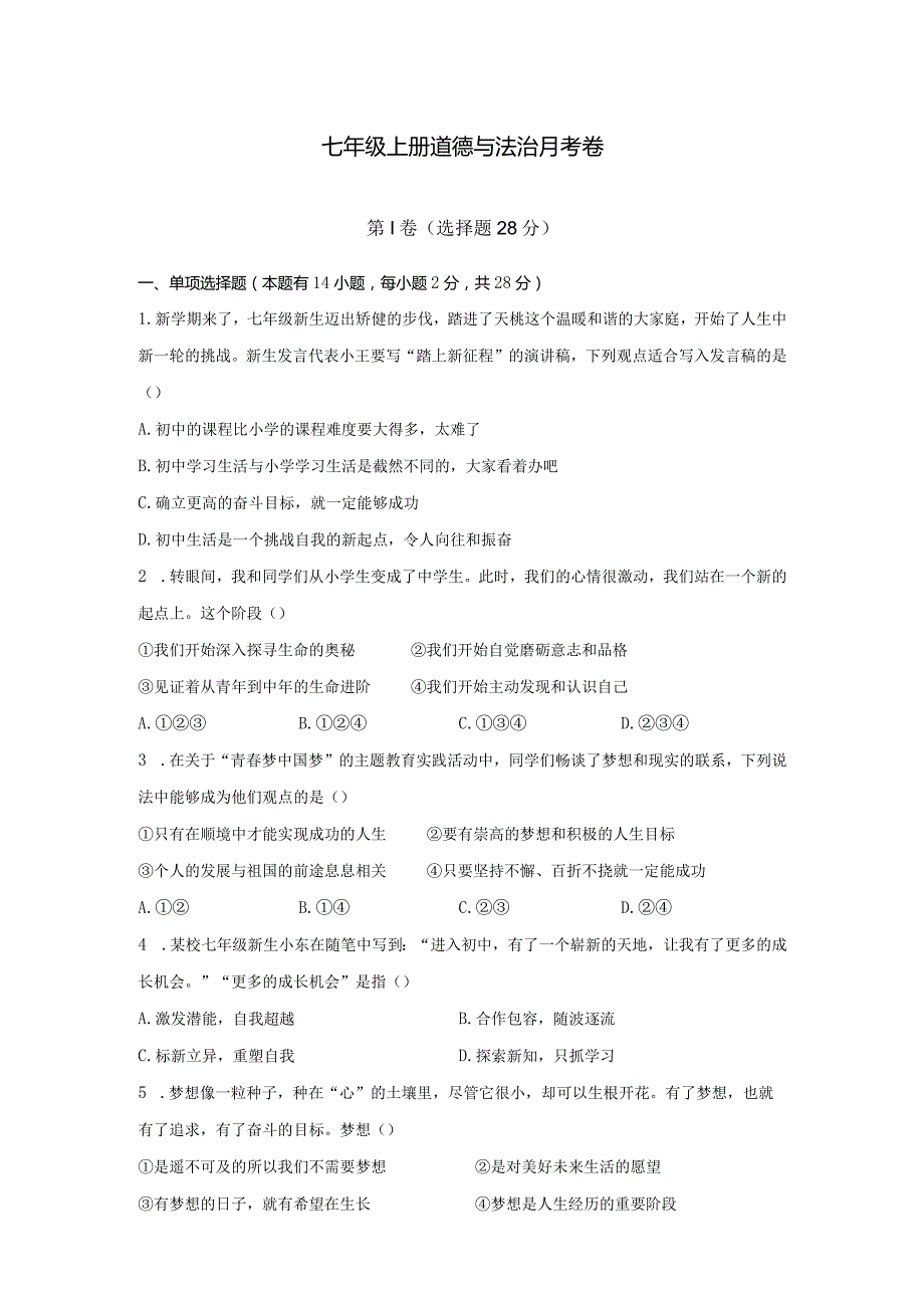 七年级上册道德与法治第一次月考卷及答案9.26.docx_第1页