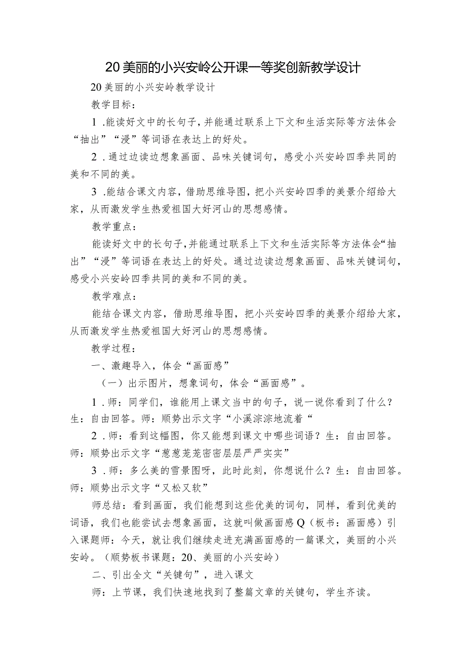 20美丽的小兴安岭 公开课一等奖创新教学设计.docx_第1页