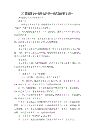 20美丽的小兴安岭 公开课一等奖创新教学设计.docx