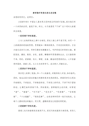 新学期开学典礼校长发言稿.docx