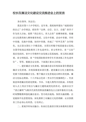 校长在廉洁文化建设交流推进会上的发言.docx