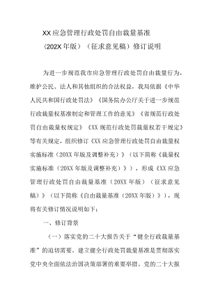 XX应急管理行政处罚自由裁量基准（202X年）（征求意见稿）修订说明.docx