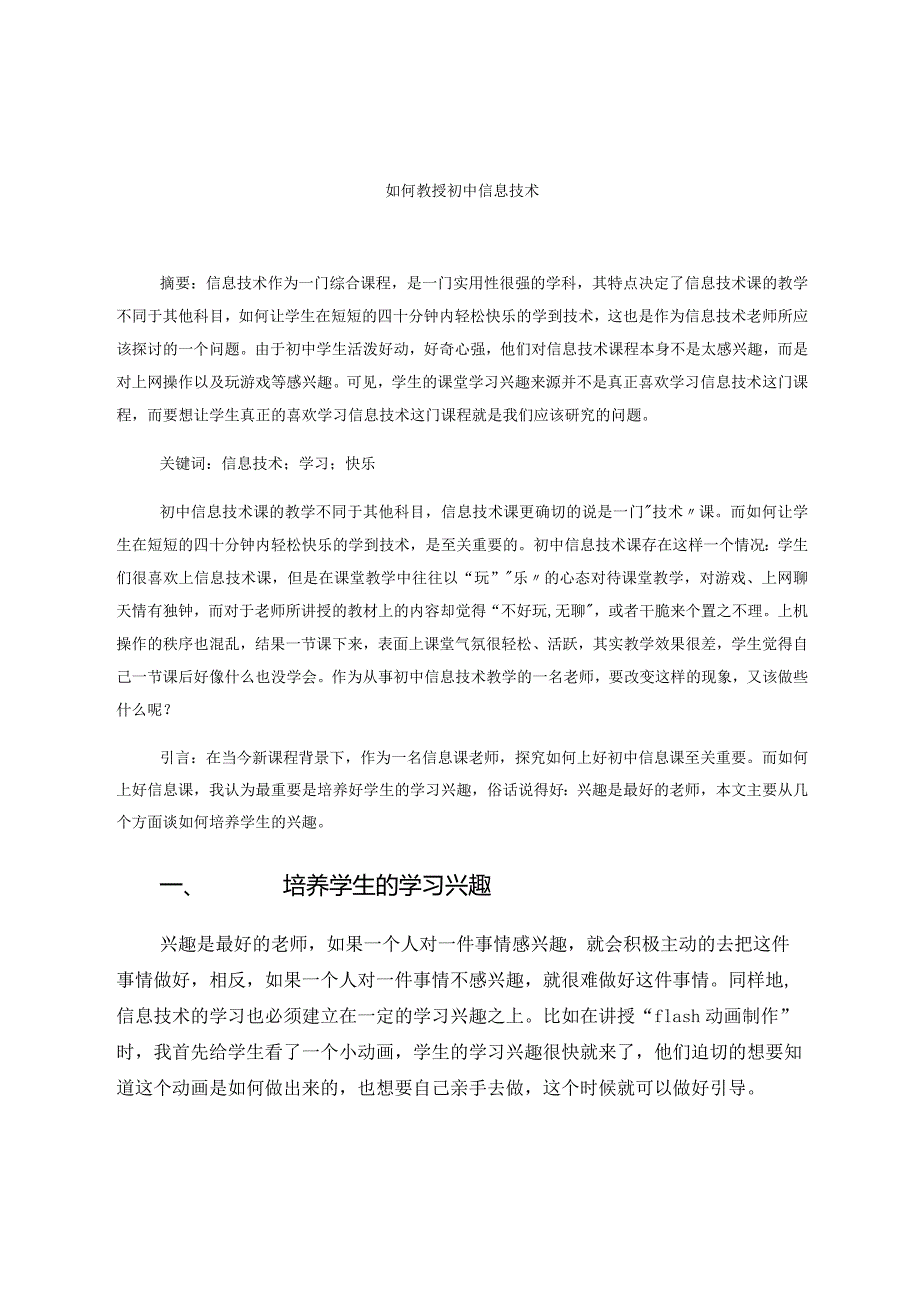 如何教授初中信息技术课 论文.docx_第1页