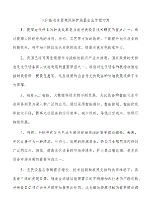 太阳能逆变器电网保护装置企业管理方案.docx