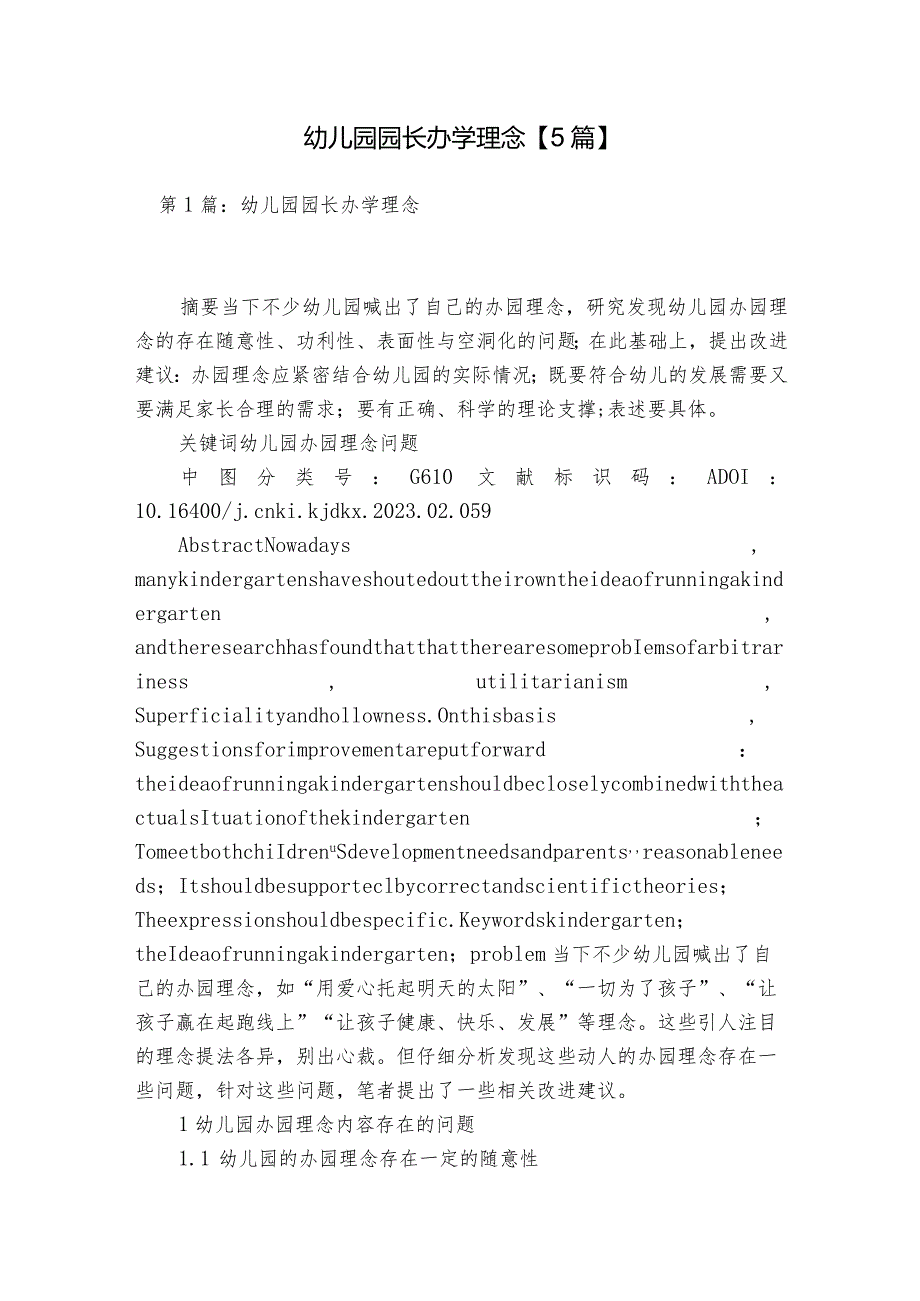 幼儿园园长办学理念【5篇】.docx_第1页