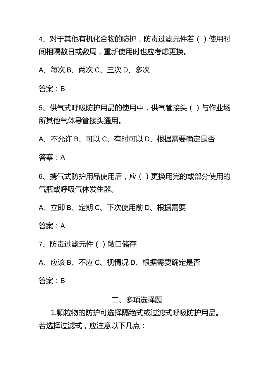 2024呼吸防护用品的选择、使用与维护练习题及答案.docx_第2页