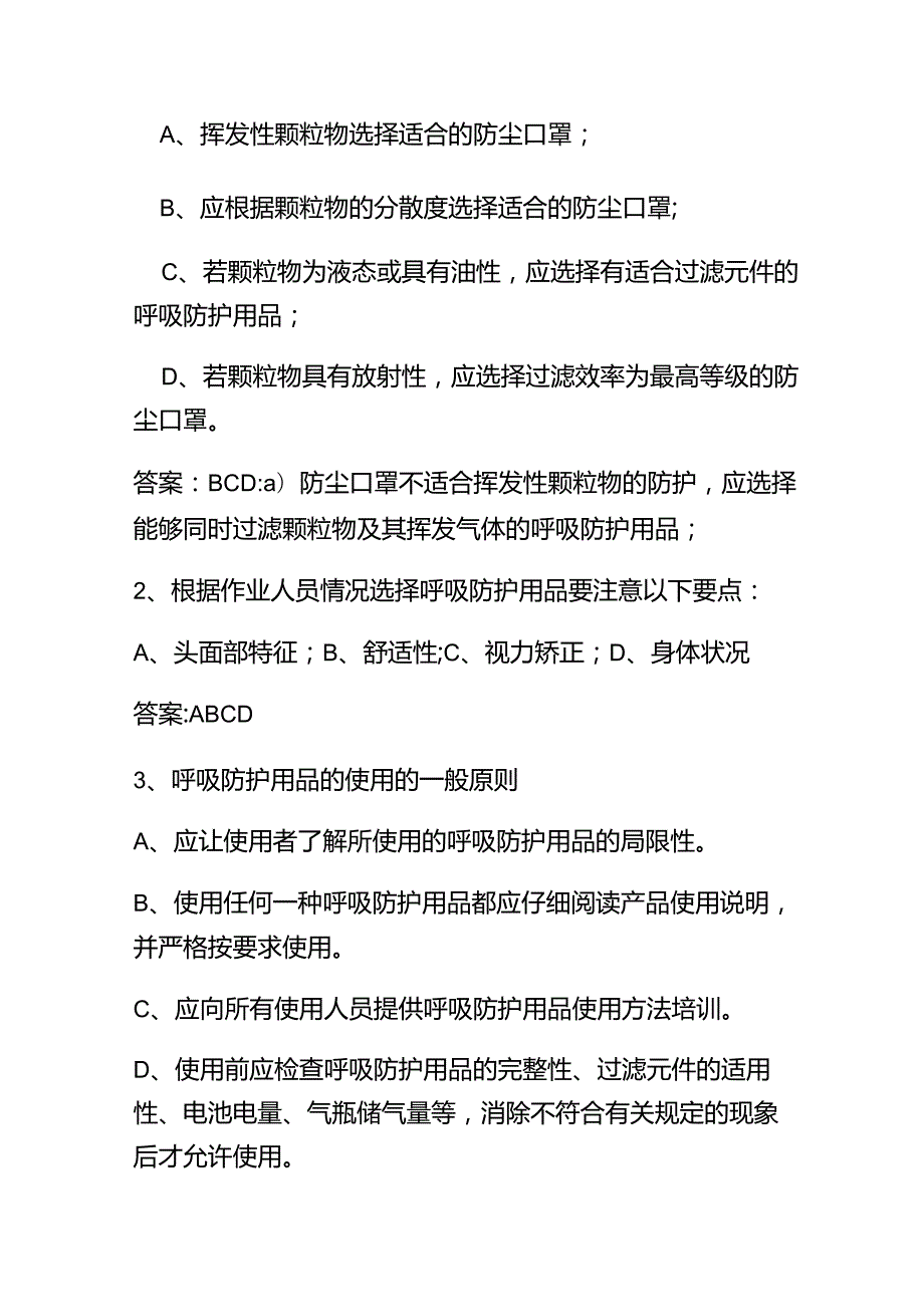 2024呼吸防护用品的选择、使用与维护练习题及答案.docx_第3页