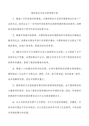 塑料制品项目运营管理方案.docx