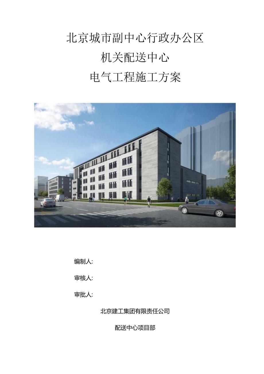 北京城市副中心行政办公区B3工程电气工程施工方案.docx_第1页