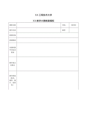 XX工程技术大学XX教学大赛教案模板（2023年）.docx