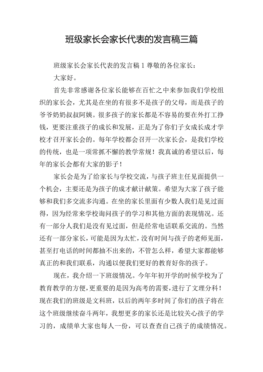 班级家长会家长代表的发言稿三篇.docx_第1页