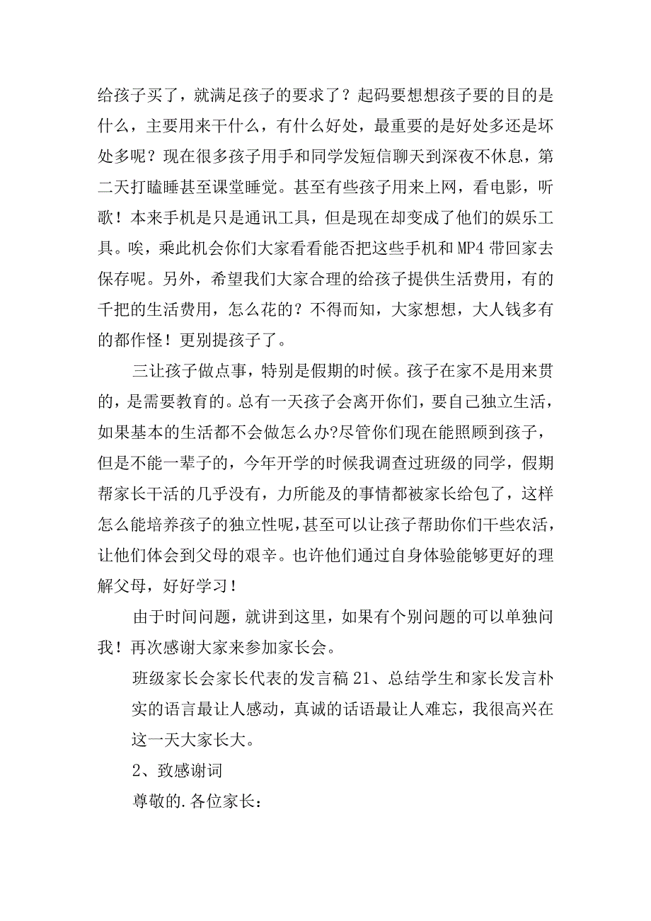 班级家长会家长代表的发言稿三篇.docx_第3页