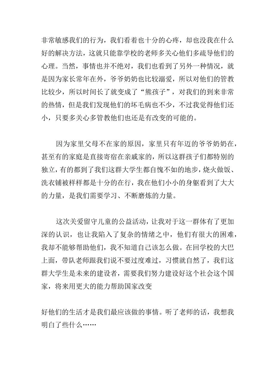 关爱留守儿童活动心得（精选6篇）.docx_第2页