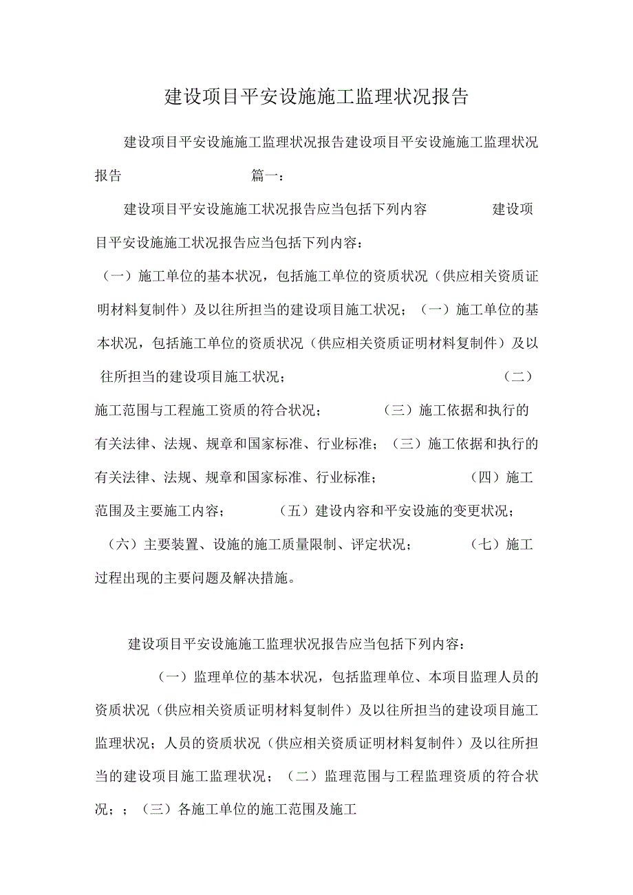 建设项目安全设施施工监理情况报告.docx_第1页