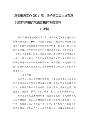 意识形态工作党课讲稿：坚持马克思主义在意识形态领域指导地位的根本制度的内在逻辑.docx