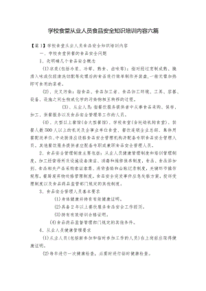 学校食堂从业人员食品安全知识培训内容六篇.docx