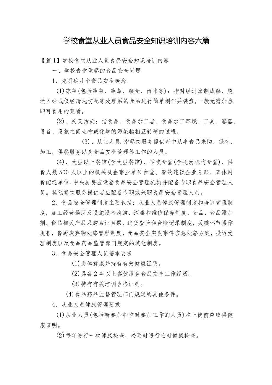 学校食堂从业人员食品安全知识培训内容六篇.docx_第1页