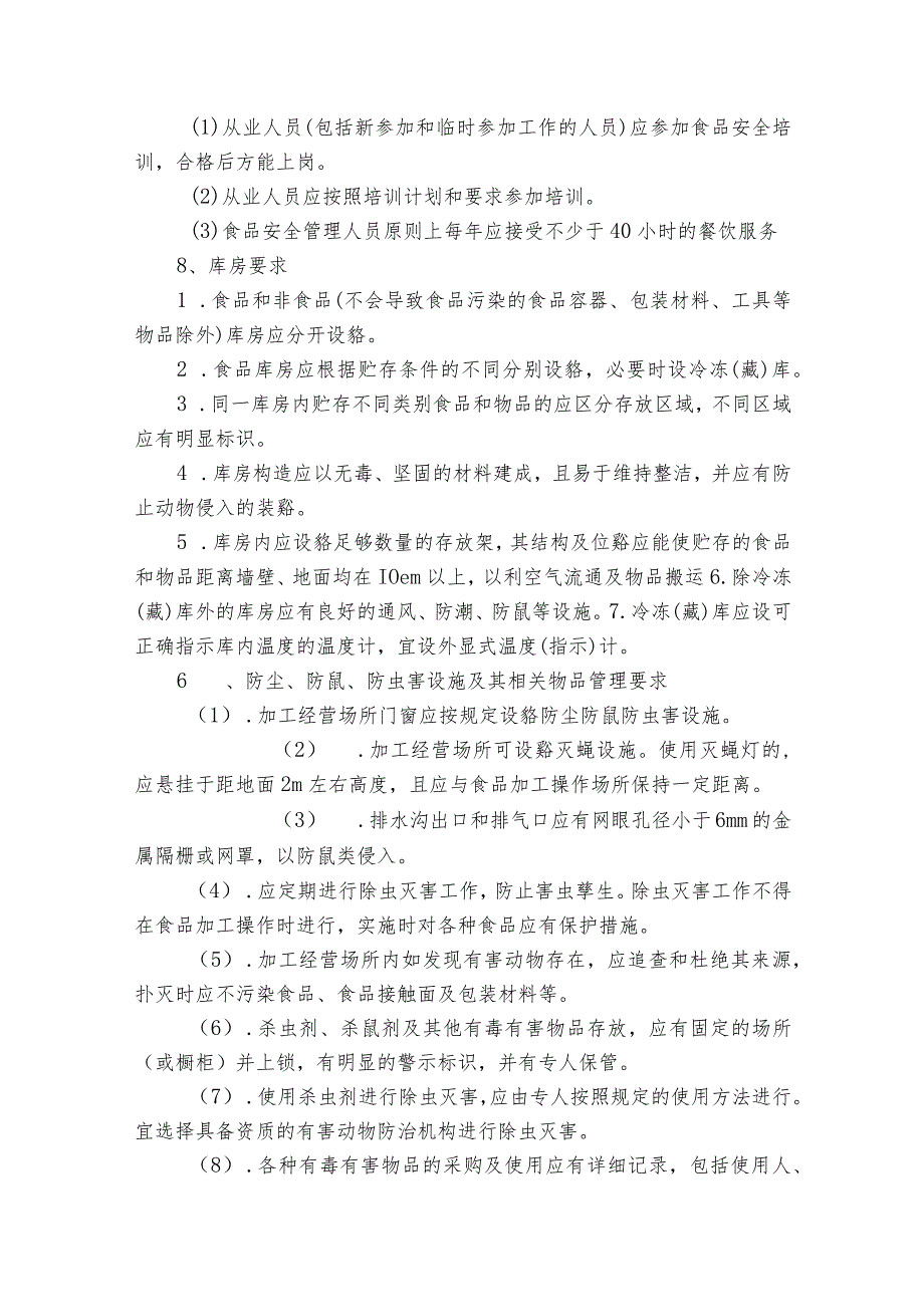 学校食堂从业人员食品安全知识培训内容六篇.docx_第3页