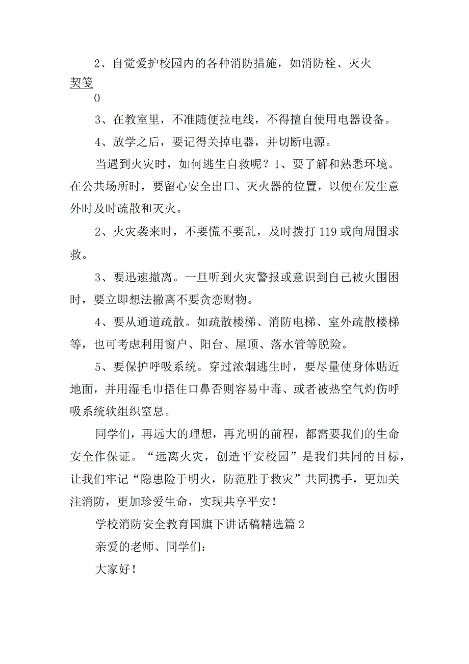 学校消防安全教育国旗下讲话稿10篇.docx_第2页