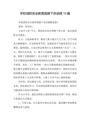 学校消防安全教育国旗下讲话稿10篇.docx