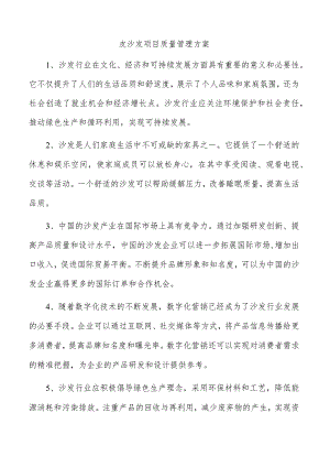 皮沙发项目质量管理方案.docx