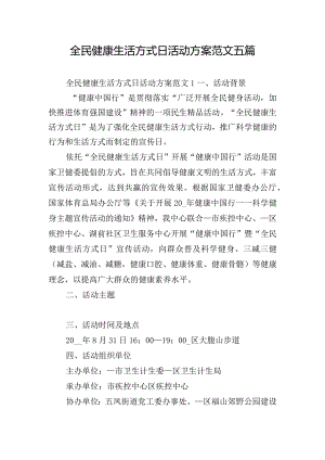 全民健康生活方式日活动方案范文五篇.docx