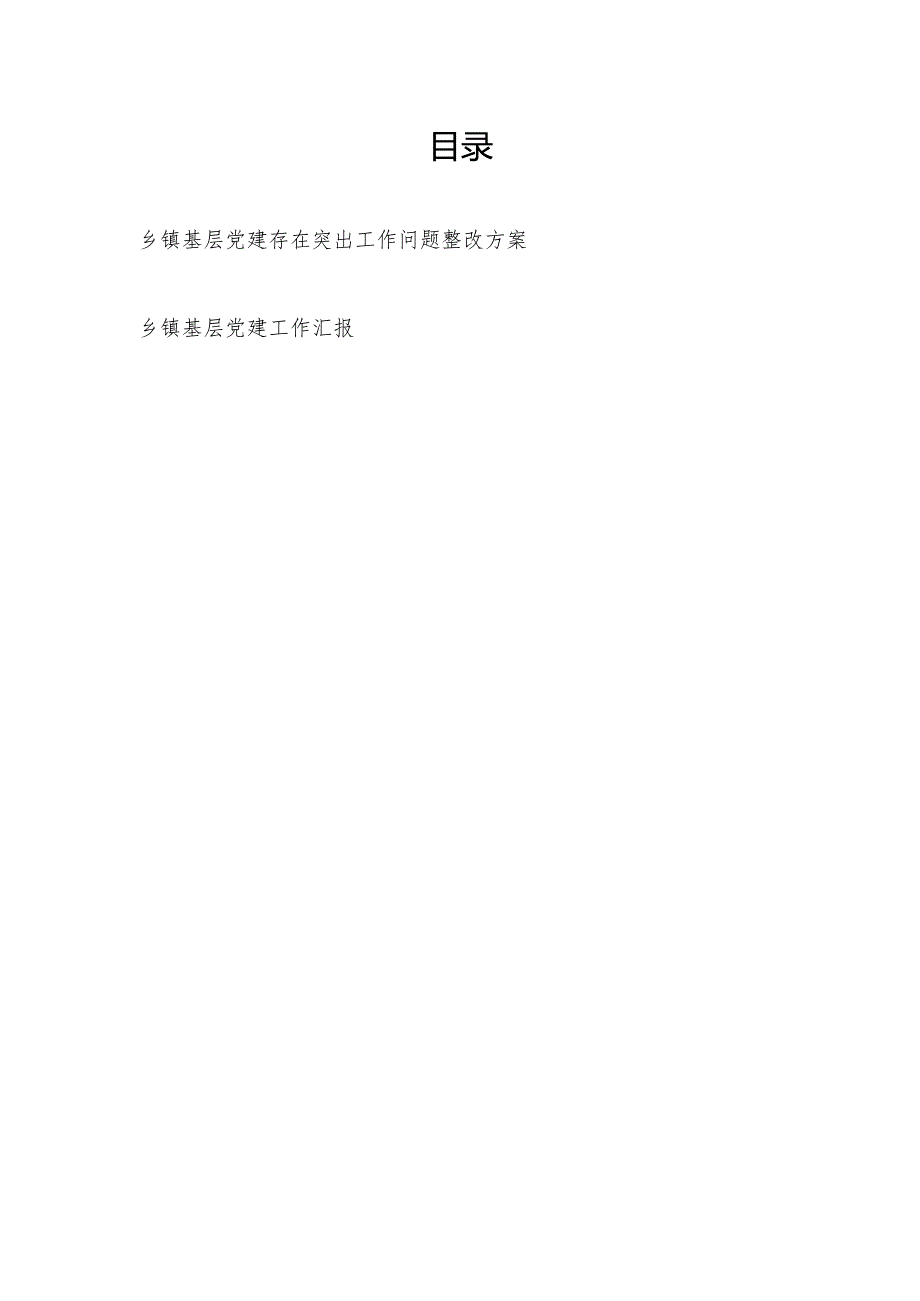 乡镇基层党建存在突出工作问题整改方案和乡镇基层党建工作汇报.docx_第1页