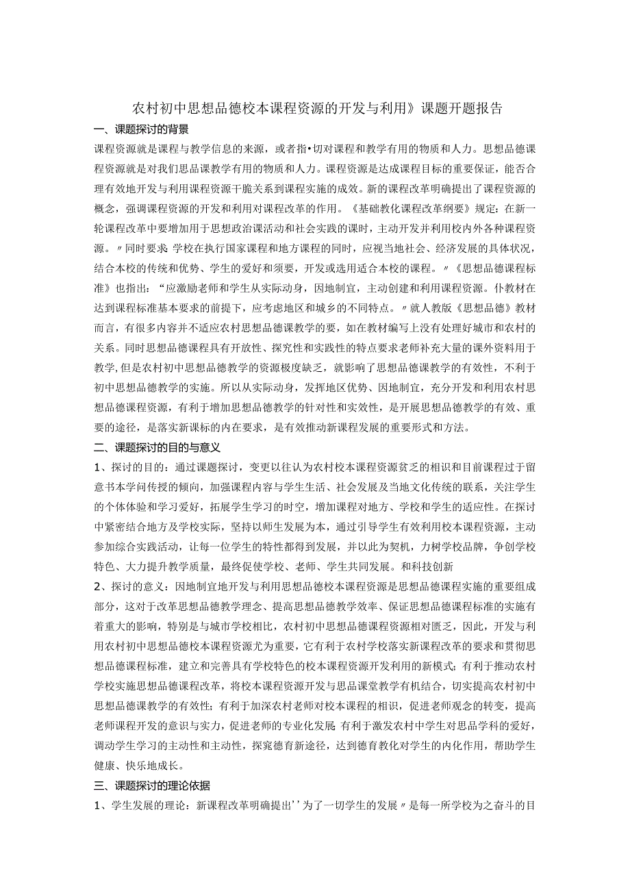 农村初中思想品德校本课程资源的开发与利用》课题开题报告.docx_第1页