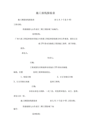 施工放线报验表.docx