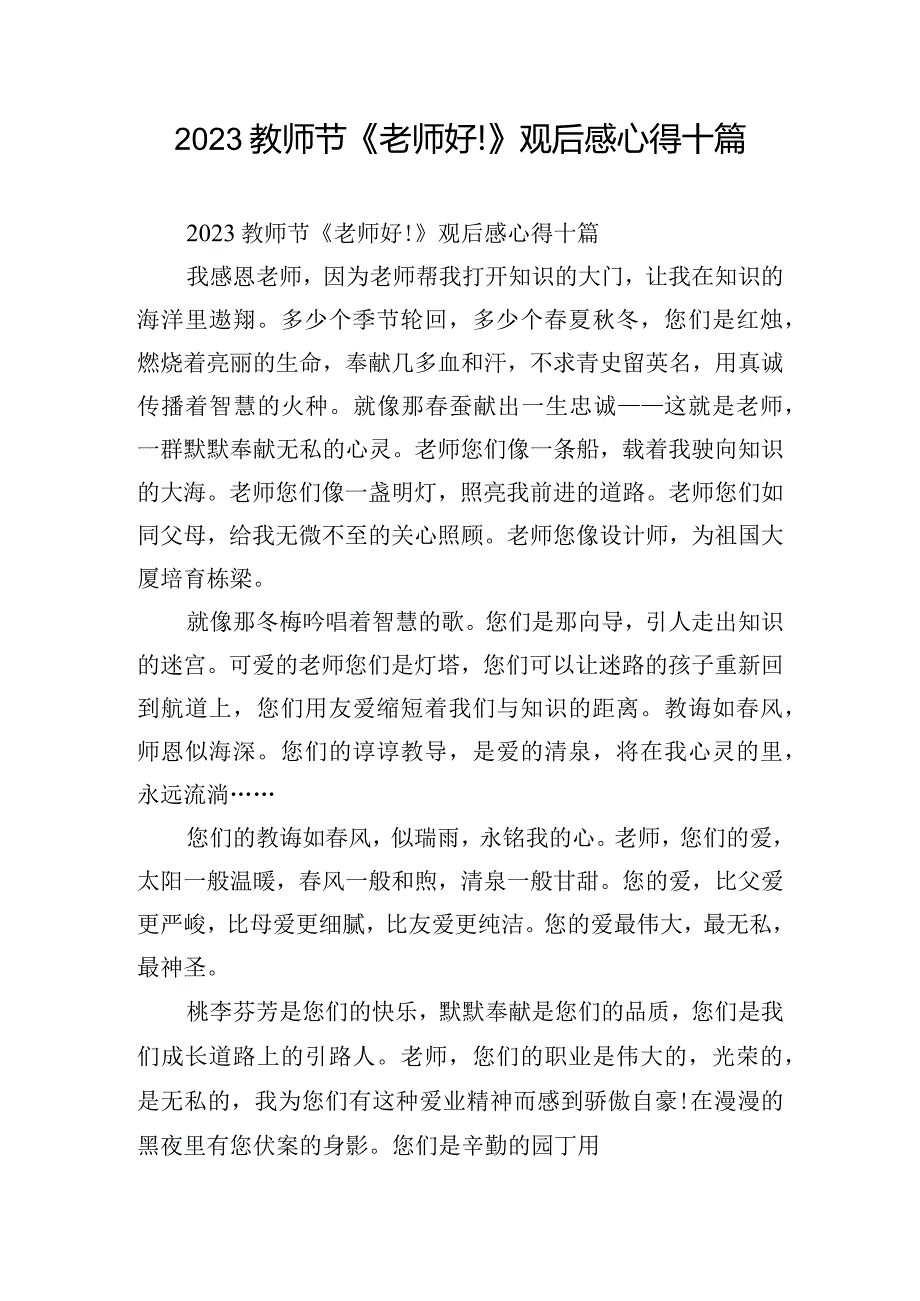 2023教师节《老师好!》观后感心得十篇.docx_第1页