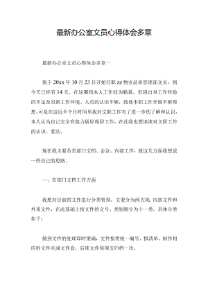 最新办公室文员心得体会多章.docx