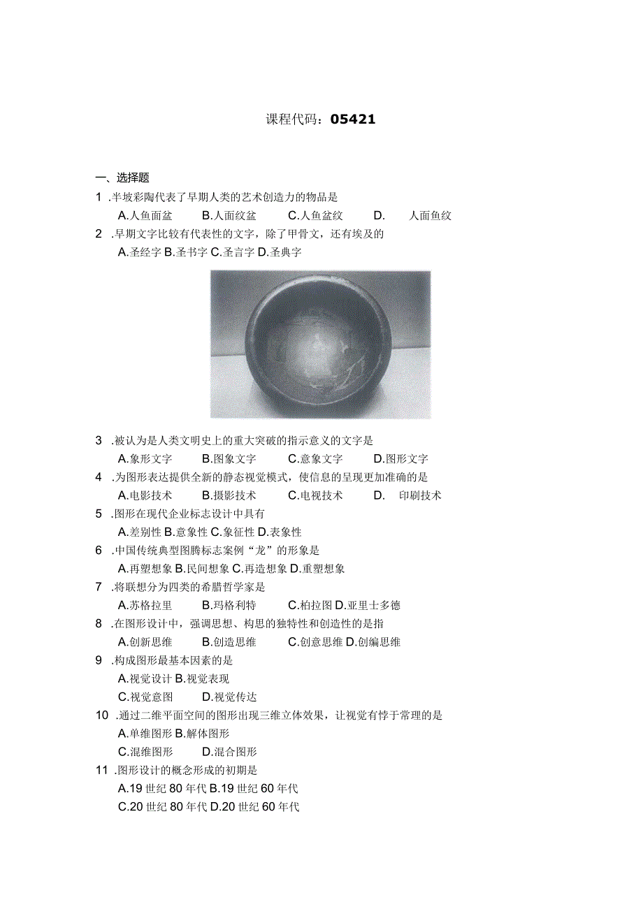 2019年10月自学考试05421《图形创意》试题.docx_第1页